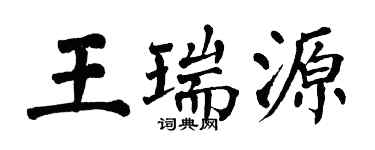 翁闓運王瑞源楷書個性簽名怎么寫