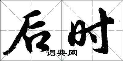 胡問遂後時行書怎么寫