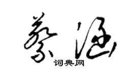 梁錦英蔡涵草書個性簽名怎么寫