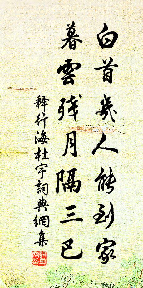 愚公老矣痴如故，長把心燈望後賢 詩詞名句