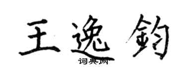 何伯昌王逸鈞楷書個性簽名怎么寫
