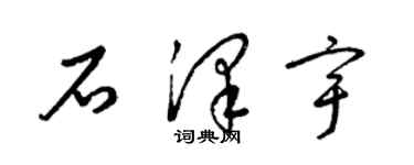 梁錦英石澤宇草書個性簽名怎么寫