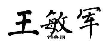 翁闓運王敏軍楷書個性簽名怎么寫