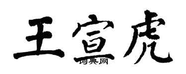 翁闓運王宣虎楷書個性簽名怎么寫