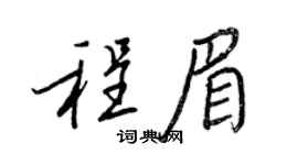 王正良程眉行書個性簽名怎么寫