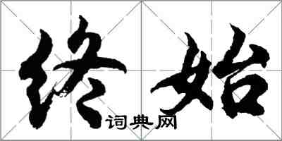 胡問遂終始行書怎么寫