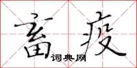 黃華生畜疫楷書怎么寫