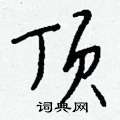 蹯草書怎么寫好看_蹯硬筆草書書法_蹯鋼筆草書字帖