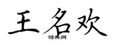 丁謙王名歡楷書個性簽名怎么寫