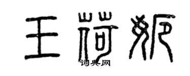 曾慶福王荷娜篆書個性簽名怎么寫