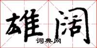 周炳元雄闊楷書怎么寫