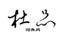 梁錦英杜品草書個性簽名怎么寫