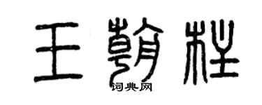 曾慶福王朝柱篆書個性簽名怎么寫