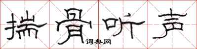 駱恆光揣骨聽聲隸書怎么寫