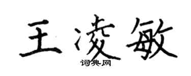 何伯昌王凌敏楷書個性簽名怎么寫