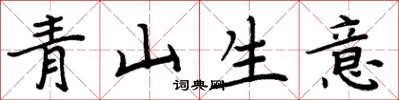 周炳元青山生意楷書怎么寫