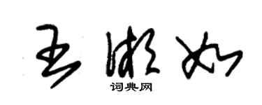 朱錫榮王湘如草書個性簽名怎么寫