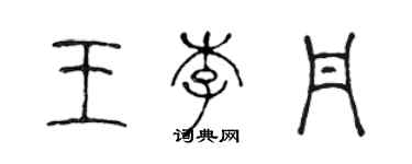 陳聲遠王李丹篆書個性簽名怎么寫