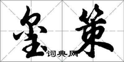 胡問遂璽策行書怎么寫