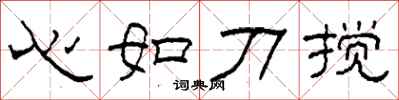 柯春海心如刀攪隸書怎么寫