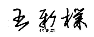 朱錫榮王新朴草書個性簽名怎么寫