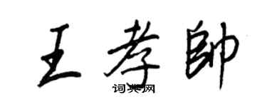 王正良王孝帥行書個性簽名怎么寫