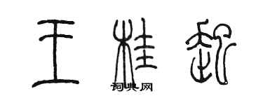 陳墨王桂起篆書個性簽名怎么寫