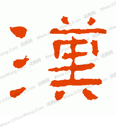 子游殘石寫的漢