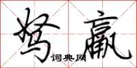 荊霄鵬駑羸行書怎么寫