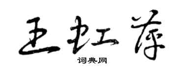 曾慶福王虹萍草書個性簽名怎么寫