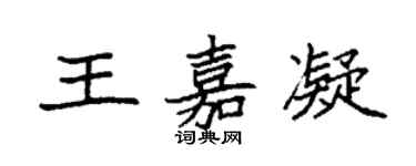 袁強王嘉凝楷書個性簽名怎么寫