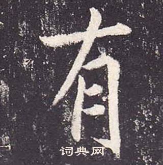 鄭雲逵在李廣業碑中寫的有