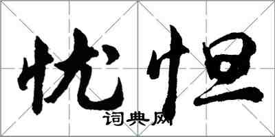 胡問遂憂怛行書怎么寫