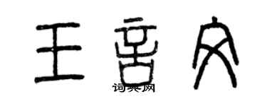 曾慶福王言文篆書個性簽名怎么寫