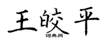 丁謙王皎平楷書個性簽名怎么寫