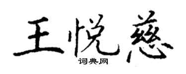 丁謙王悅慈楷書個性簽名怎么寫