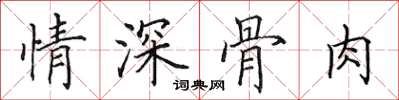 田英章情深骨肉楷書怎么寫