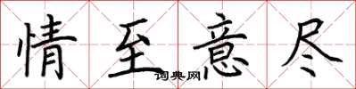 荊霄鵬情至意盡楷書怎么寫