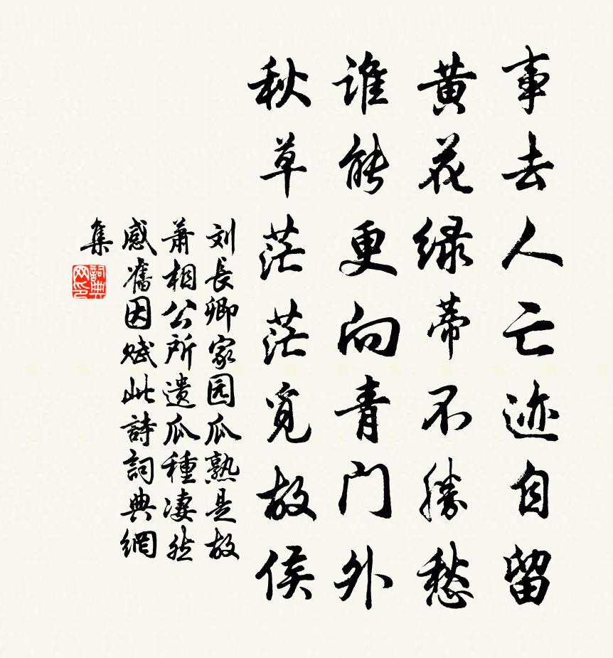 劉長卿家園瓜熟,是故蕭相公所遺瓜種,悽然感舊,因賦此詩書法作品欣賞