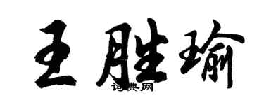 胡問遂王勝瑜行書個性簽名怎么寫