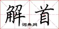 荊霄鵬解首楷書怎么寫