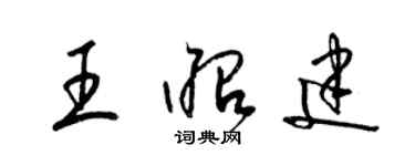 梁錦英王昭建草書個性簽名怎么寫
