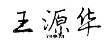 曾慶福王源華行書個性簽名怎么寫