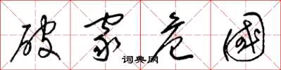 梁錦英破家危國草書怎么寫