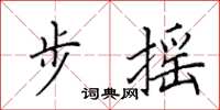 田英章步搖楷書怎么寫