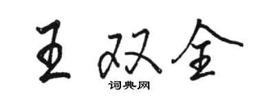 駱恆光王雙全行書個性簽名怎么寫