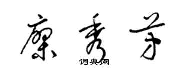 梁錦英廖秀芳草書個性簽名怎么寫