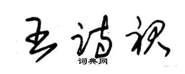 朱錫榮王詩裙草書個性簽名怎么寫