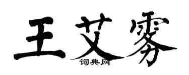 翁闓運王艾霧楷書個性簽名怎么寫