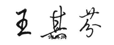 駱恆光王其芬行書個性簽名怎么寫